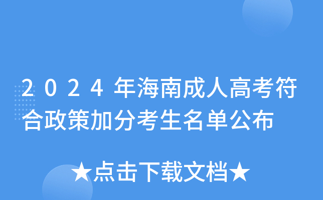 2024年海南成人高考符合政策加分考生名单公布