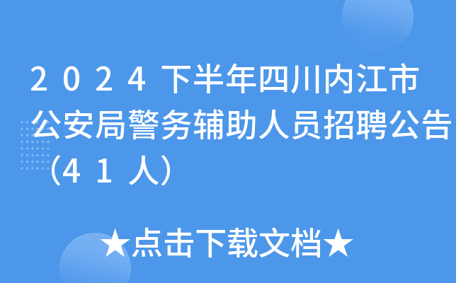 2024下半年四川内江市公安局警务辅助人员招聘公告（41人）