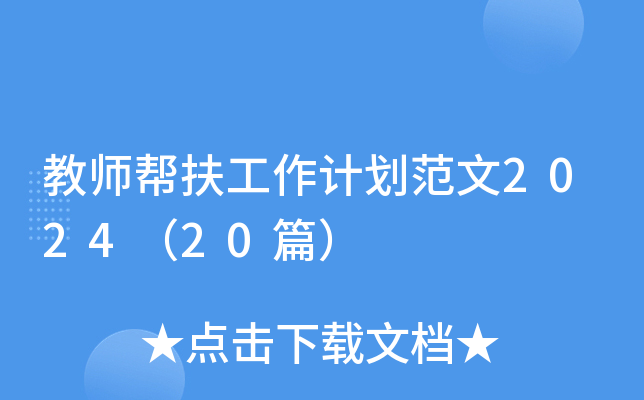 教师帮扶工作计划范文2024（20篇）