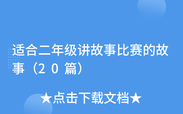 适合二年级讲故事比赛的故事（20篇）