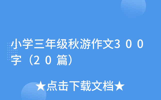 小开云kaiyun(中国)三年级秋游作文300字（20篇）