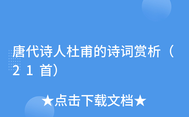 唐代诗人杜甫的诗词赏析（21首）