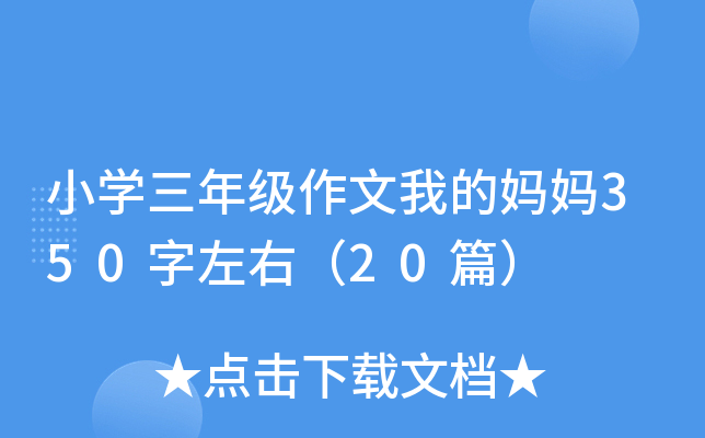 小开云kaiyun(中国)三年级作文我的妈妈350字左右（20篇）