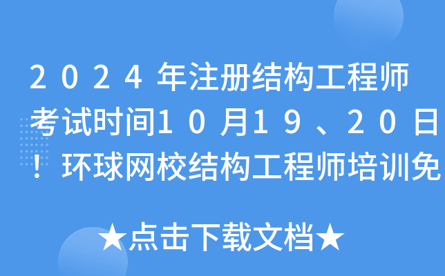 2024年注册结构工程师考试时间11月2日、3日！环球网校结构工程师培训免费试听！