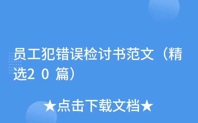员工犯错误检讨书范文（精选20篇）