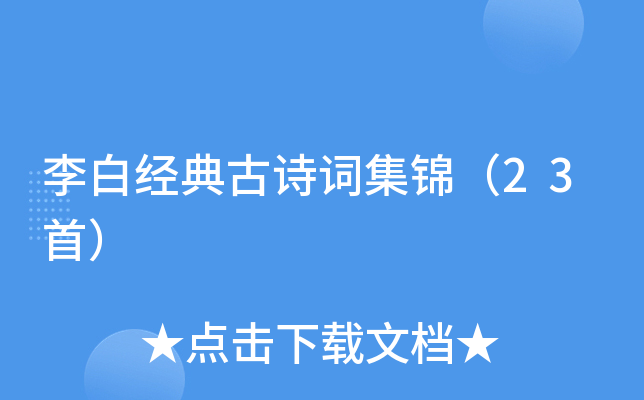 李白经典古诗词集锦（23首）