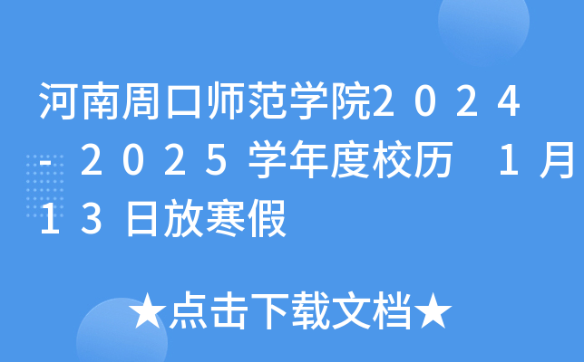 河南周口师范开云kaiyun(中国)院2024-2025开云kaiyun(中国)年度校历 1月13日放寒假