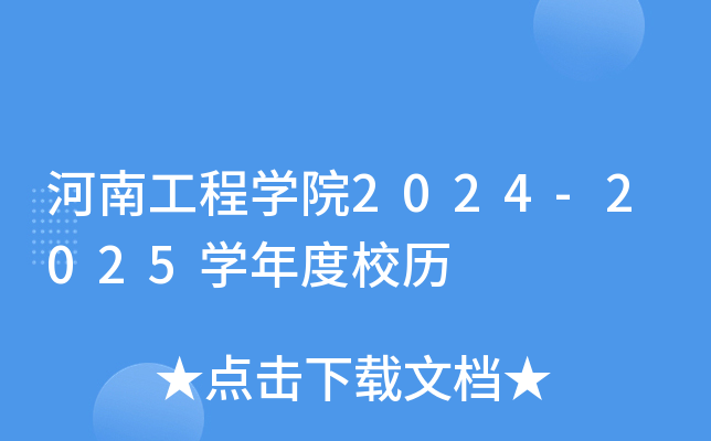 河南工程开云kaiyun(中国)院2024-2025开云kaiyun(中国)年度校历