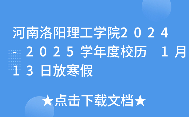 河南洛阳理工开云kaiyun(中国)院2024-2025开云kaiyun(中国)年度校历 1月13日放寒假