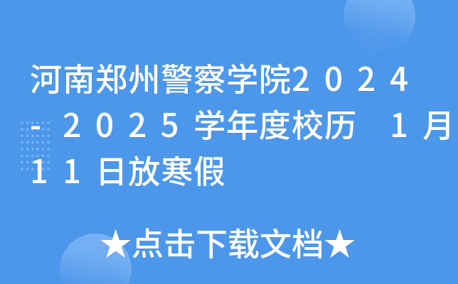 河南郑州警察开云kaiyun(中国)院2024-2025开云kaiyun(中国)年度校历 1月11日放寒假