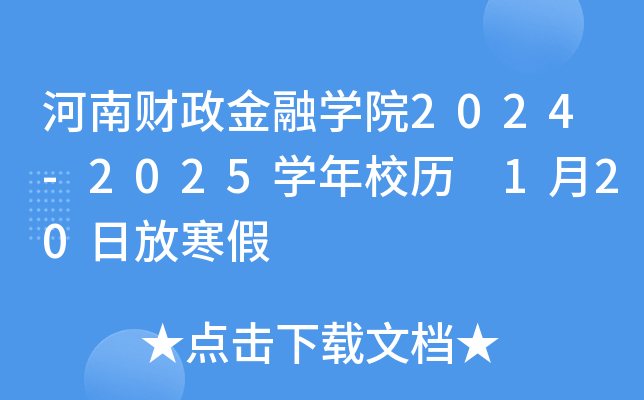 河南财政金融开云kaiyun(中国)院2024-2025开云kaiyun(中国)年校历 1月20日放寒假