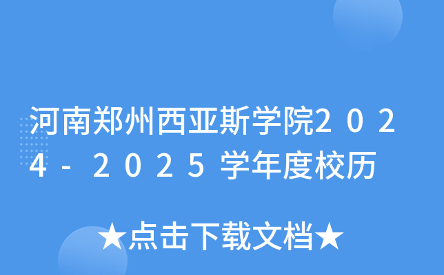 河南郑州西亚斯开云kaiyun(中国)院2024-2025开云kaiyun(中国)年度校历