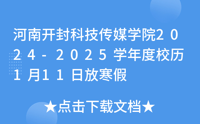 河南开封科技传媒开云kaiyun(中国)院2024-2025开云kaiyun(中国)年度校历 1月11日放寒假