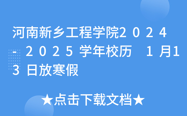 河南新乡工程开云kaiyun(中国)院2024-2025开云kaiyun(中国)年校历 1月13日放寒假