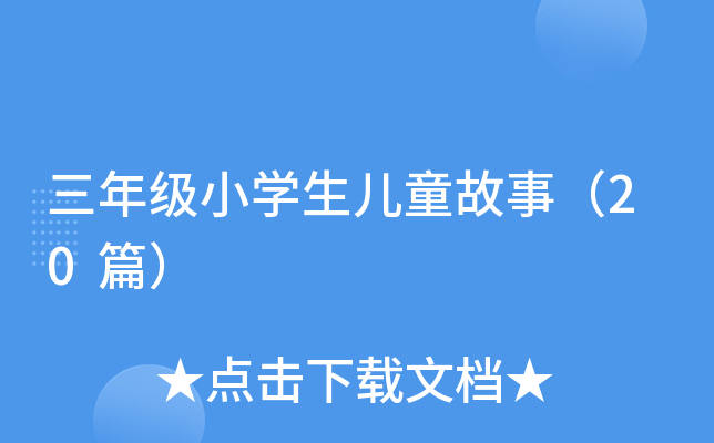 三年级小开云kaiyun(中国)生儿童故事（20篇）