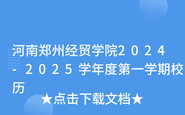 河南郑州经贸开云kaiyun(中国)院2024-2025开云kaiyun(中国)年度第一开云kaiyun(中国)期校历