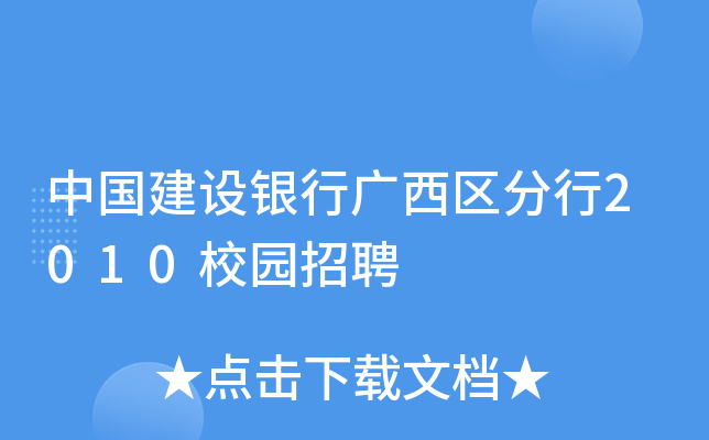 中国建设银行广西区分行2010校园招聘