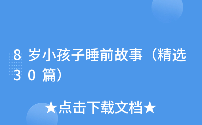 8岁小孩子睡前故事（精选30篇）