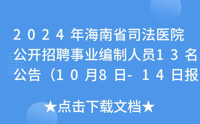 2024年海南省司法医院公开招聘事业编制人员13名公告（10月8日-14日报名）