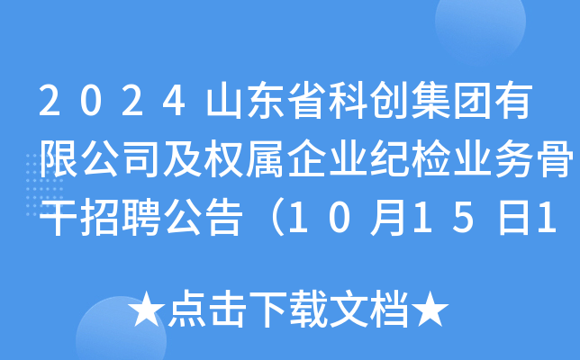 2024山东省科创集团有限公司及权属企业纪检业务骨干招聘公告（10月15日17：00前报名）