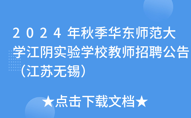 2024年秋季华东师范大开云kaiyun(中国)江阴实验开云kaiyun(中国)校教师招聘公告（江苏无锡）