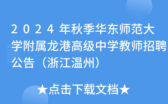 2024年秋季华东师范大开云kaiyun(中国)附属龙港高级中开云kaiyun(中国)教师招聘公告（浙江温州）