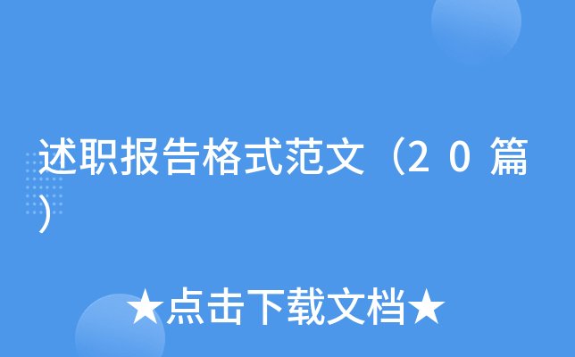 述职报告格式范文（20篇）