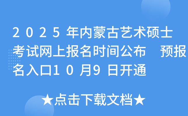 2025年内蒙古艺术硕士考试网上报名时间公布 预报名入口10月9日开通