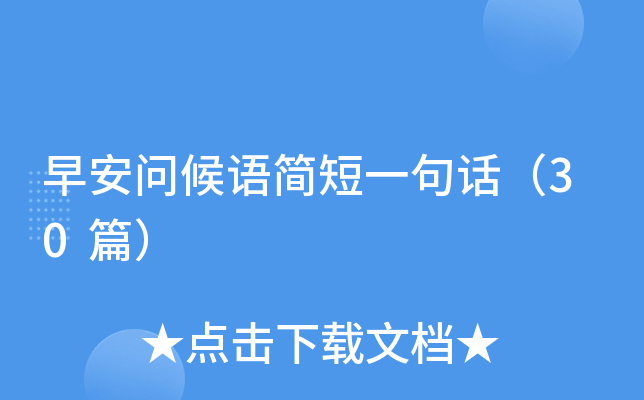 早安问候语简短一句话（30篇）