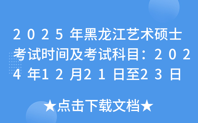 2025年黑龙江艺术硕士考试时间及考试科目：2024年12月21日至23日