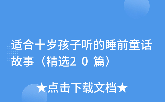 适合十岁孩子听的睡前童话故事（精选20篇）