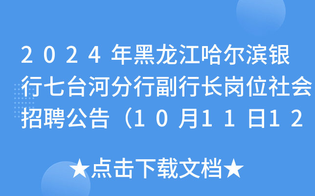 2024年黑龙江哈尔滨银行七台河分行副行长岗位社会招聘公告（10月11日12时前报名）
