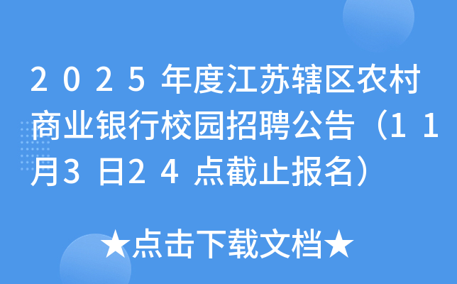 2025年度江苏辖区农村商业银行校园招聘公告（11月3日24点截止报名）