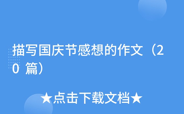 描写国庆节感想的作文（20篇）
