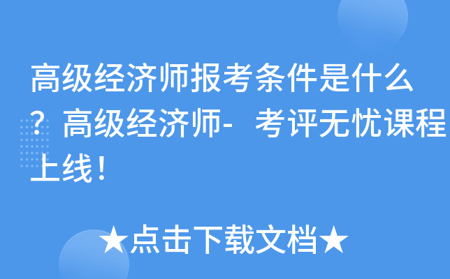 高级经济师报考条件是什么？高级经济师-考评无忧课程上线！