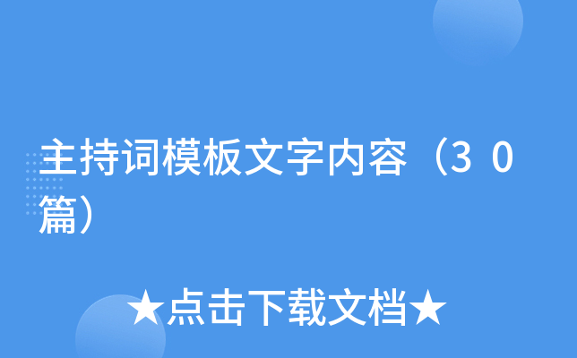 主持词模板文字内容（30篇）