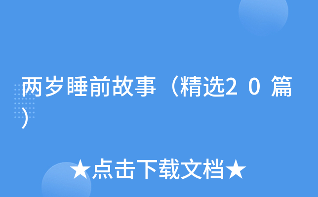 两岁睡前故事（精选20篇）