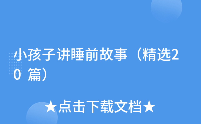 小孩子讲睡前故事（精选20篇）