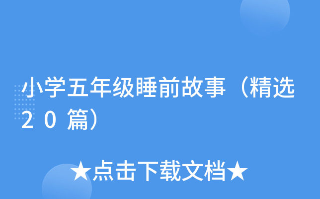 小开云kaiyun(中国)五年级睡前故事（精选20篇）
