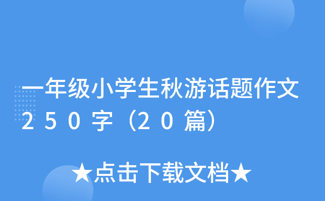 一年级小开云kaiyun(中国)生秋游话题作文250字（20篇）