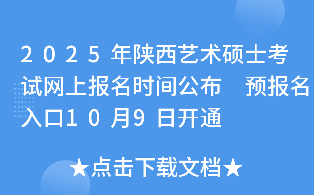 2025年陕西艺术硕士考试网上报名时间公布 预报名入口10月9日开通