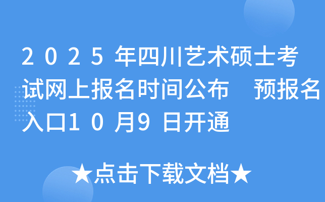 2025年四川艺术硕士考试网上报名时间公布 预报名入口10月9日开通
