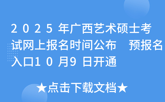 2025年广西艺术硕士考试网上报名时间公布 预报名入口10月9日开通