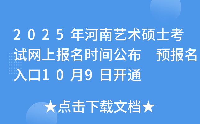 2025年河南艺术硕士考试网上报名时间公布 预报名入口10月9日开通