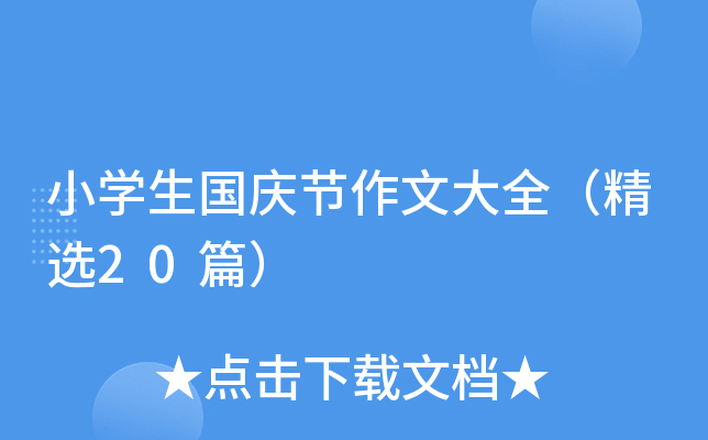 小开云kaiyun(中国)生国庆节作文大全（精选20篇）