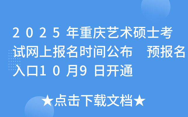 2025年重庆艺术硕士考试网上报名时间公布 预报名入口10月9日开通