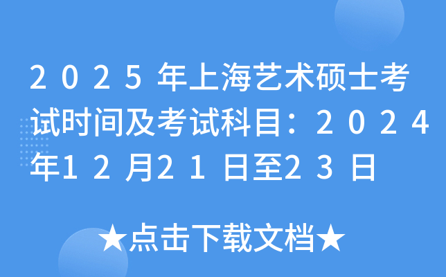 2025年上海艺术硕士考试时间及考试科目：2024年12月21日至23日