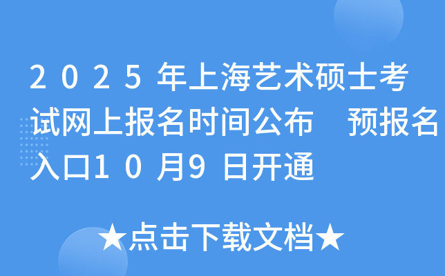 2025年上海艺术硕士考试网上报名时间公布 预报名入口10月9日开通