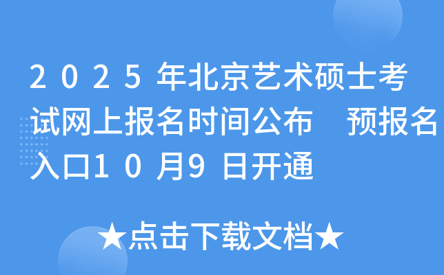 2025年北京艺术硕士考试网上报名时间公布 预报名入口10月9日开通