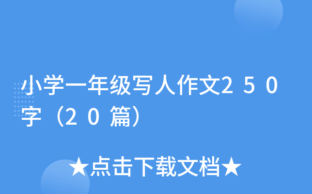 小开云kaiyun(中国)一年级写人作文250字（20篇）